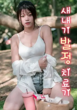 韩国短剧精选封面
